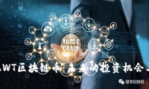 深入解析AWT区块链币：未来的投资机会与市场前景