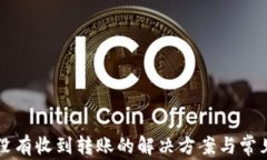 tpWallet没有收到转账的解决