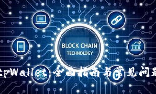 货币tpWallet：全面指南与常见问题解析