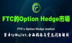 货币tpWallet：全面指南与常