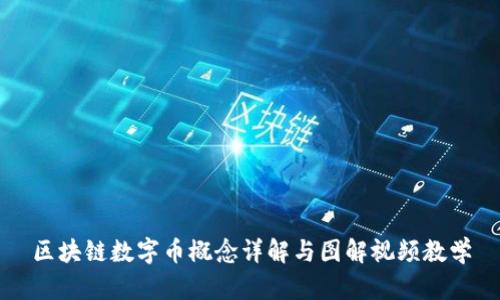 区块链数字币概念详解与图解视频教学