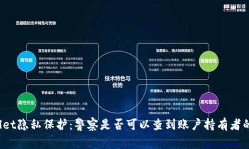 tpWallet隐私保护：警察是否可以查到账户持有者的信息？