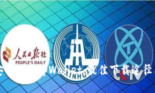 如何安全下载tpWallet：最佳下载途径与指南