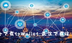 如何安全下载tpWallet：最佳