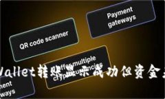如何解决tpWallet转账显示成