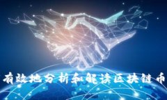 如何有效地分析和解读区