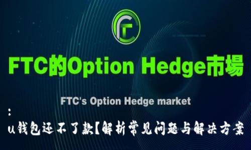 :
u钱包还不了款？解析常见问题与解决方案