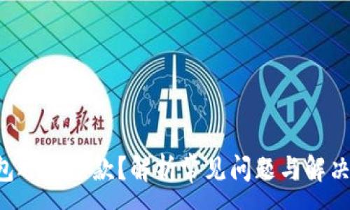:
u钱包还不了款？解析常见问题与解决方案