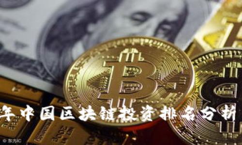 2023年中国区块链投资排名分析与展望