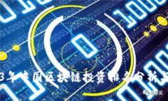 2023年中国区块链投资排名