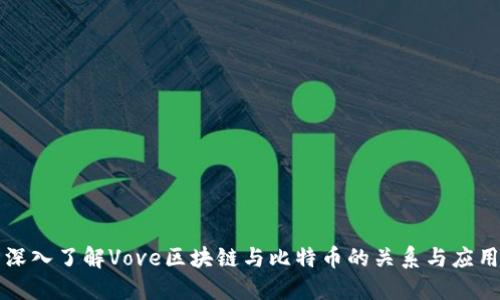 深入了解Vove区块链与比特币的关系与应用