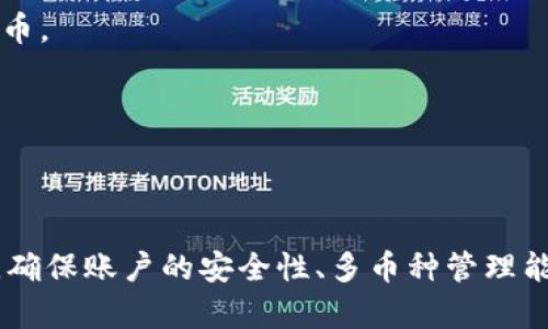 jiaoti如何解决tpWallet更新不了新版本的问题/jiaoti
tpWallet, 更新问题, 钱包应用, 移动支付/guanjianci

简介
在数字货币日益盛行的今天，钱包应用程序扮演着至关重要的角色。tpWallet作为一个知名的数字货币钱包，凭借其安全性、易用性和多币种支持，受到了众多用户的青睐。然而，用户在使用过程中可能会遇到更新不了新版本的问题，影响了其使用体验和资产安全。本文将探讨这个问题的可能原因，并提供相应的解决方案。

tpWallet更新不了的常见原因
更新不了新版本的原因可以多种多样，主要可归纳为以下几类：
ul
    listrong网络问题/strong：更新需要稳定的网络环境，如果网络连接不稳定或信号较弱，下载更新可能会失败。/li
    listrong设备存储不足/strong：如果手机存储空间不足，更新也会受到限制。/li
    listrong软件兼容性问题/strong：软件版本可能与当前操作系统不兼容，导致无法进行更新。/li
    listrong应用商店问题/strong：应用商店的故障或排队问题，也可能导致更新失败。/li
/ul

如何解决tpWallet更新不了新版本的问题
针对上述常见原因，用户可以采用以下几种方法来解决问题：

h4检查网络连接/h4
首先，确定您的设备是否连接到互联网，可以通过打开网页或其他应用来测试网络连接。如果出现网络不稳定的情况，建议用户重新启动路由器，或者切换到不同的网络环境（如Wi-Fi与数据流量之间切换）。

h4释放存储空间/h4
如果设备存储不足，用户可以删除不常用的应用程序、照片或视频来释放空间。在设置中检查存储空间，并及时清理不必要的内容，使得足够的空间可用于更新。

h4更新操作系统/h4
软件与操作系统之间的兼容性问题也可能导致更新失败，用户需要确保操作系统更新到最新版本。这可以通过“设置”中的“系统更新”选项来检查。

h4手动更新tpWallet/h4
如果通过应用商店无法更新，用户也可以选择手动下载最新版本的tpWallet。访问tpWallet的官方网站，找到最新的APK文件，手动安装即可。请确保下载来源安全可靠。

可能相关的问题
ul
    li如何确保tpWallet的安全性？/li
    litpWallet是否支持多种数字货币？/li
    li如何使用tpWallet进行安全交易？/li
    litpWallet遇到其他常见问题该如何处理？/li
/ul

如何确保tpWallet的安全性？
在使用数字货币钱包时，安全性是首要考虑因素。用户应采取多重措施确保tpWallet的安全性：

h4启用两步验证/h4
两步验证可以显著提高账户的安全性。在tpWallet中启用两步验证后，用户在登录时需要输入密码和第二个安全代码，这可以有效防止账户被别人访问。

h4定期备份钱包/h4
用户应该定期备份自己的钱包，尤其是在重要更新或交易后。备份可以确保即使丢失设备，用户也能通过备份文件找回自己的资产。

h4使用强密码/h4
创建一个复杂而独特的密码，包括字母、数字和特殊符号，且避免使用个人信息，能有效防止黑客攻击。

h4保持软件更新/h4
确保tpWallet应用是最新版本，可以修复已知的安全漏洞。系统更新通常包含重要的安全补丁，用户不能忽视。

h4谨防钓鱼攻击/h4
用户在访问tpWallet网站时，应该确保网址的安全性，如使用HTTPS。同时注意不要轻易点击不明链接或下载不明文件，以防上当受骗。

tpWallet是否支持多种数字货币？
tpWallet因其多功能性而受到用户欢迎，用户普遍关心tpWallet支持哪些数字货币。
h4多币种支持/h4
tpWallet允许用户管理多种数字货币，包括比特币（BTC）、以太坊（ETH）、瑞波币（XRP）等主流数字资产。用户可以方便地通过该钱包存储、发送和接收各种数字货币。

h4易用的界面/h4
tpWallet的界面友好，即使是初学者也能快速上手，轻松进行数字货币的管理。这种易用性，特别适合那些新入市的数字货币投资者。

h4支持多种区块链/h4
tpWallet还支持多种区块链的平台，用户可以根据需要选择不同的链进行交易，加大了用户的自由度与灵活性。

h4对新币种的支持/h4
随着数字货币市场的发展，tpWallet也在不断更新，支持更多新兴币种。用户可以在最新版本的更新说明中查看tpWallet支持的新币种。

如何使用tpWallet进行安全交易？
交易是数字货币钱包中最核心的功能之一，了解如何安全进行交易非常重要。

h4确认交易信息/h4
在每一笔交易中，用户都应仔细检查收款地址、交易金额及手续费，确保信息无误后再进行交易。这是防止资金损失的第一个步骤。

h4使用冷存储/h4
对于大额数字资产，用户可以考虑使用冷存储选项（如硬件钱包）来提高安全性。冷存储不会直接连接到互联网，能有效抵御黑客攻击。

h4保持交易记录/h4
用户在完成每一笔交易后，应该保存交易记录，包括交易哈希、时间戳、金额等信息。这在日后出现问题时能作为重要的参考。

h4定期监测账户变动/h4
用户需要定期查看自己的账户，及时发现任何可疑的活动。如果发现异常，应立即冻结账户，并联系客服以寻求解决方案。

tpWallet遇到其他常见问题该如何处理？
除了无法更新新版本之外，tpWallet用户还可能面临其他常见问题，以下是几种处理方式：

h4无法登录账户/h4
账户登录问题可能由密码错误、网络问题、或者账户被冻结引起。用户需要保证输入正确的密码，并检查网络连接。如果账户被冻结，可以通过联系客服获取帮助。

h4交易未到账/h4
交易未到账的情况可能是由于网络延迟、区块链拥堵等原因。用户可以通过查询区块链浏览器、确认交易状态，必要时可以联系客服进行咨询。

h4无法找到代币/h4
有时候用户可能在tpWallet中看不到自己的某些代币。这可能是因为代币未被系统识别或者需要手动添加。用户可以查看钱包的设置，并按照提示手动添加代币。

h4缺乏帮助资源/h4
当用户在遇到问题时，应首先查看tpWallet的官方文档和常见问题解答，许多问题都可以从中得到解决。如果问题无法解决，可以直接联系客服进行支持。

总结
tpWallet作为一款全球使用的数字货币钱包，各种问题都不可避免。面对更新不了新版本的问题，用户需要冷静分析具体原因，并采取相应的措施来解决。同时，确保账户的安全性、多币种管理能力以及安全交易流程，也是用户在使用tpWallet时需要关注的要点。希望通过本文的信息，用户能更有效地使用tpWallet，同时在使用过程中享受安全与便捷。