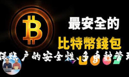 jiaoti如何解决tpWallet更新不了新版本的问题/jiaoti
tpWallet, 更新问题, 钱包应用, 移动支付/guanjianci

简介
在数字货币日益盛行的今天，钱包应用程序扮演着至关重要的角色。tpWallet作为一个知名的数字货币钱包，凭借其安全性、易用性和多币种支持，受到了众多用户的青睐。然而，用户在使用过程中可能会遇到更新不了新版本的问题，影响了其使用体验和资产安全。本文将探讨这个问题的可能原因，并提供相应的解决方案。

tpWallet更新不了的常见原因
更新不了新版本的原因可以多种多样，主要可归纳为以下几类：
ul
    listrong网络问题/strong：更新需要稳定的网络环境，如果网络连接不稳定或信号较弱，下载更新可能会失败。/li
    listrong设备存储不足/strong：如果手机存储空间不足，更新也会受到限制。/li
    listrong软件兼容性问题/strong：软件版本可能与当前操作系统不兼容，导致无法进行更新。/li
    listrong应用商店问题/strong：应用商店的故障或排队问题，也可能导致更新失败。/li
/ul

如何解决tpWallet更新不了新版本的问题
针对上述常见原因，用户可以采用以下几种方法来解决问题：

h4检查网络连接/h4
首先，确定您的设备是否连接到互联网，可以通过打开网页或其他应用来测试网络连接。如果出现网络不稳定的情况，建议用户重新启动路由器，或者切换到不同的网络环境（如Wi-Fi与数据流量之间切换）。

h4释放存储空间/h4
如果设备存储不足，用户可以删除不常用的应用程序、照片或视频来释放空间。在设置中检查存储空间，并及时清理不必要的内容，使得足够的空间可用于更新。

h4更新操作系统/h4
软件与操作系统之间的兼容性问题也可能导致更新失败，用户需要确保操作系统更新到最新版本。这可以通过“设置”中的“系统更新”选项来检查。

h4手动更新tpWallet/h4
如果通过应用商店无法更新，用户也可以选择手动下载最新版本的tpWallet。访问tpWallet的官方网站，找到最新的APK文件，手动安装即可。请确保下载来源安全可靠。

可能相关的问题
ul
    li如何确保tpWallet的安全性？/li
    litpWallet是否支持多种数字货币？/li
    li如何使用tpWallet进行安全交易？/li
    litpWallet遇到其他常见问题该如何处理？/li
/ul

如何确保tpWallet的安全性？
在使用数字货币钱包时，安全性是首要考虑因素。用户应采取多重措施确保tpWallet的安全性：

h4启用两步验证/h4
两步验证可以显著提高账户的安全性。在tpWallet中启用两步验证后，用户在登录时需要输入密码和第二个安全代码，这可以有效防止账户被别人访问。

h4定期备份钱包/h4
用户应该定期备份自己的钱包，尤其是在重要更新或交易后。备份可以确保即使丢失设备，用户也能通过备份文件找回自己的资产。

h4使用强密码/h4
创建一个复杂而独特的密码，包括字母、数字和特殊符号，且避免使用个人信息，能有效防止黑客攻击。

h4保持软件更新/h4
确保tpWallet应用是最新版本，可以修复已知的安全漏洞。系统更新通常包含重要的安全补丁，用户不能忽视。

h4谨防钓鱼攻击/h4
用户在访问tpWallet网站时，应该确保网址的安全性，如使用HTTPS。同时注意不要轻易点击不明链接或下载不明文件，以防上当受骗。

tpWallet是否支持多种数字货币？
tpWallet因其多功能性而受到用户欢迎，用户普遍关心tpWallet支持哪些数字货币。
h4多币种支持/h4
tpWallet允许用户管理多种数字货币，包括比特币（BTC）、以太坊（ETH）、瑞波币（XRP）等主流数字资产。用户可以方便地通过该钱包存储、发送和接收各种数字货币。

h4易用的界面/h4
tpWallet的界面友好，即使是初学者也能快速上手，轻松进行数字货币的管理。这种易用性，特别适合那些新入市的数字货币投资者。

h4支持多种区块链/h4
tpWallet还支持多种区块链的平台，用户可以根据需要选择不同的链进行交易，加大了用户的自由度与灵活性。

h4对新币种的支持/h4
随着数字货币市场的发展，tpWallet也在不断更新，支持更多新兴币种。用户可以在最新版本的更新说明中查看tpWallet支持的新币种。

如何使用tpWallet进行安全交易？
交易是数字货币钱包中最核心的功能之一，了解如何安全进行交易非常重要。

h4确认交易信息/h4
在每一笔交易中，用户都应仔细检查收款地址、交易金额及手续费，确保信息无误后再进行交易。这是防止资金损失的第一个步骤。

h4使用冷存储/h4
对于大额数字资产，用户可以考虑使用冷存储选项（如硬件钱包）来提高安全性。冷存储不会直接连接到互联网，能有效抵御黑客攻击。

h4保持交易记录/h4
用户在完成每一笔交易后，应该保存交易记录，包括交易哈希、时间戳、金额等信息。这在日后出现问题时能作为重要的参考。

h4定期监测账户变动/h4
用户需要定期查看自己的账户，及时发现任何可疑的活动。如果发现异常，应立即冻结账户，并联系客服以寻求解决方案。

tpWallet遇到其他常见问题该如何处理？
除了无法更新新版本之外，tpWallet用户还可能面临其他常见问题，以下是几种处理方式：

h4无法登录账户/h4
账户登录问题可能由密码错误、网络问题、或者账户被冻结引起。用户需要保证输入正确的密码，并检查网络连接。如果账户被冻结，可以通过联系客服获取帮助。

h4交易未到账/h4
交易未到账的情况可能是由于网络延迟、区块链拥堵等原因。用户可以通过查询区块链浏览器、确认交易状态，必要时可以联系客服进行咨询。

h4无法找到代币/h4
有时候用户可能在tpWallet中看不到自己的某些代币。这可能是因为代币未被系统识别或者需要手动添加。用户可以查看钱包的设置，并按照提示手动添加代币。

h4缺乏帮助资源/h4
当用户在遇到问题时，应首先查看tpWallet的官方文档和常见问题解答，许多问题都可以从中得到解决。如果问题无法解决，可以直接联系客服进行支持。

总结
tpWallet作为一款全球使用的数字货币钱包，各种问题都不可避免。面对更新不了新版本的问题，用户需要冷静分析具体原因，并采取相应的措施来解决。同时，确保账户的安全性、多币种管理能力以及安全交易流程，也是用户在使用tpWallet时需要关注的要点。希望通过本文的信息，用户能更有效地使用tpWallet，同时在使用过程中享受安全与便捷。