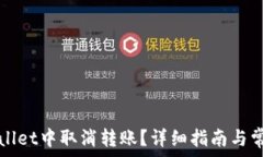  如何在tpWallet中取消转账