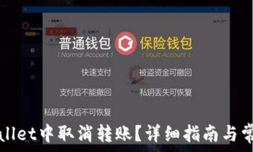  
如何在tpWallet中取消转账？详细指南与常见问题解答