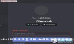 tpWallet转账手续费详解：如