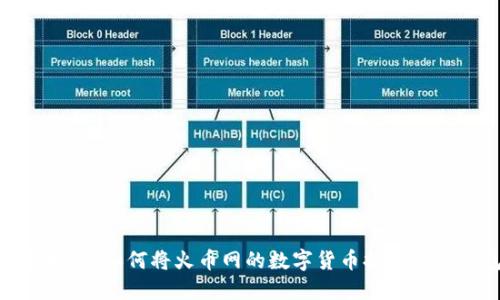 全面指南：如何将火币网的数字货币提币至TP钱包