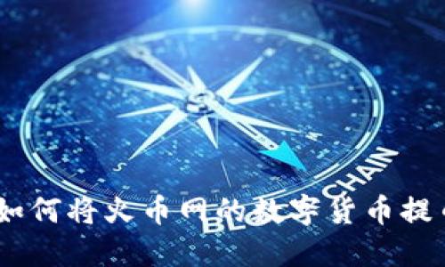 全面指南：如何将火币网的数字货币提币至TP钱包