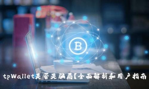 tpWallet是否是骗局？全面解析和用户指南