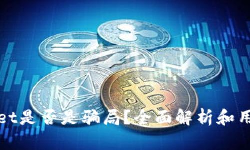 tpWallet是否是骗局？全面解析和用户指南