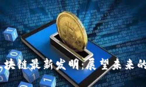 2023年区块链最新发明：展望未来的科技革命