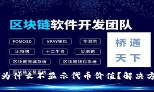 tpWallet为什么不显示代币价值？解决方法与解析
