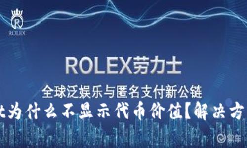 tpWallet为什么不显示代币价值？解决方法与解析