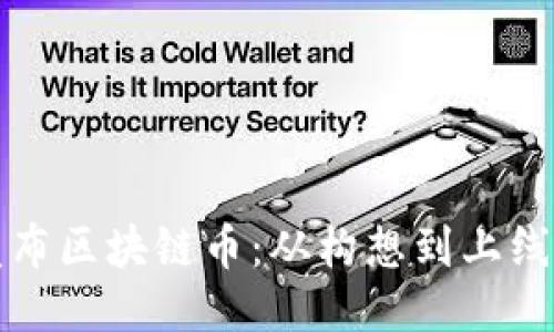 如何成功发布区块链币：从构想到上线的全面指南