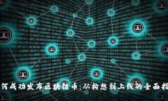 如何成功发布区块链币：