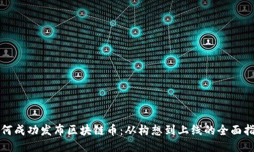 如何成功发布区块链币：从构想到上线的全面指南