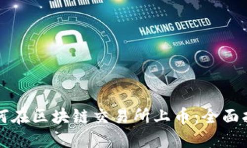 如何在区块链交易所上币：全面指南