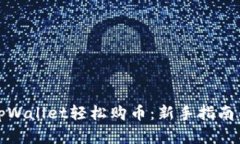 如何利用tpWallet轻松购币：