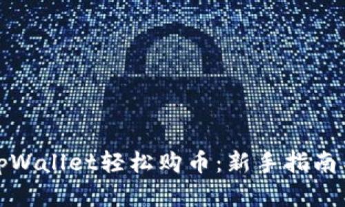 如何利用tpWallet轻松购币：新手指南与实用策略