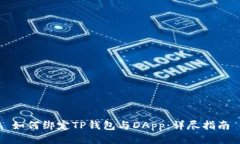 如何绑定TP钱包与DApp：详