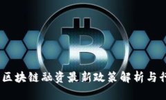 2023年区块链融资最新政策