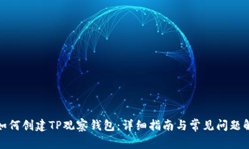 : 如何创建TP观察钱包：详细指南与常见问题解答