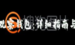 : 如何创建TP观察钱包：详