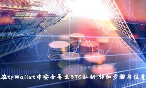 如何在tpWallet中安全导出BTC私钥：详细步骤与注意事项