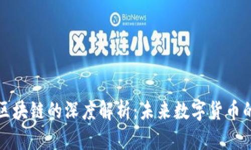 比特妖币与区块链的深度解析：未来数字货币的趋势与挑战