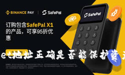 tpWallet地址正确是否能保护资产安全？