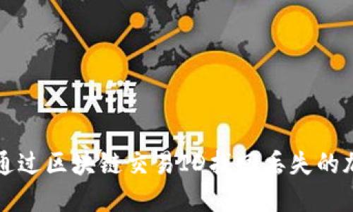 : 如何通过区块链交易ID找回丢失的加密货币