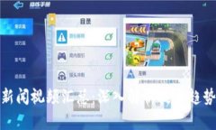 最新区块链新闻视频汇总