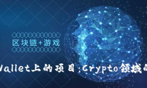 全面解析tpWallet上的项目：Crypto领域的未来与机遇