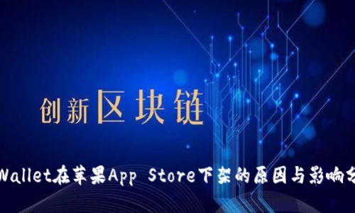 tpWallet在苹果App Store下架的原因与影响分析