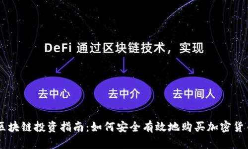 区块链投资指南：如何安全有效地购买加密货币