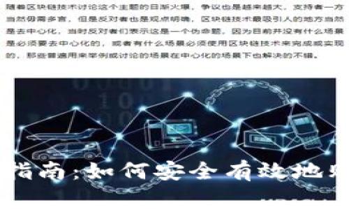 区块链投资指南：如何安全有效地购买加密货币