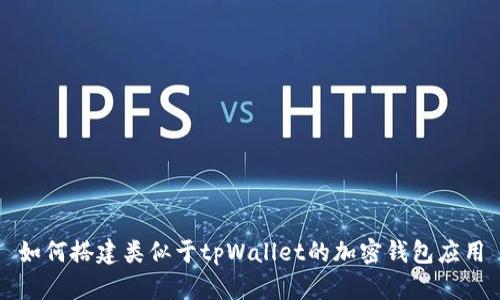 如何搭建类似于tpWallet的加密钱包应用