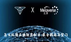 怎么玩转区块链虚拟币：