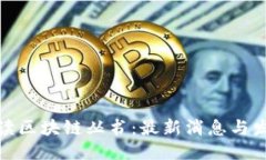 信息全面解读区块链丛书