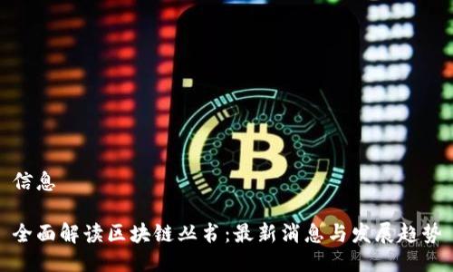 信息

全面解读区块链丛书：最新消息与发展趋势